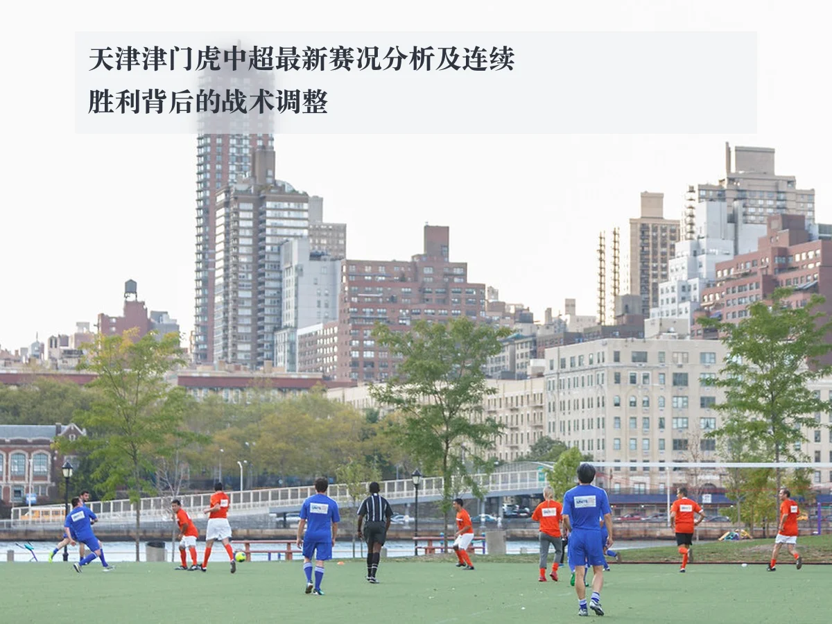 天津津门虎中超最新赛况分析及连续胜利背后的战术调整
